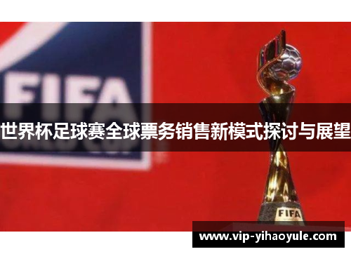 世界杯足球赛全球票务销售新模式探讨与展望
