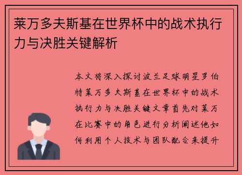 莱万多夫斯基在世界杯中的战术执行力与决胜关键解析