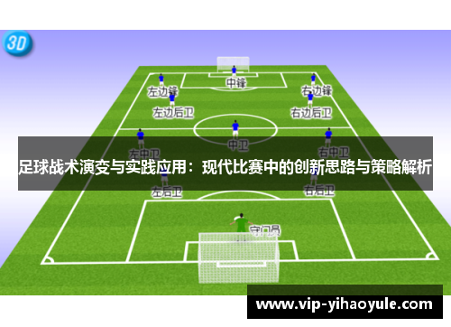 足球战术演变与实践应用：现代比赛中的创新思路与策略解析