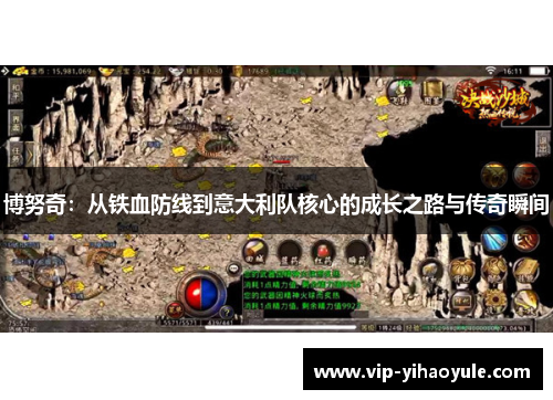 博努奇：从铁血防线到意大利队核心的成长之路与传奇瞬间