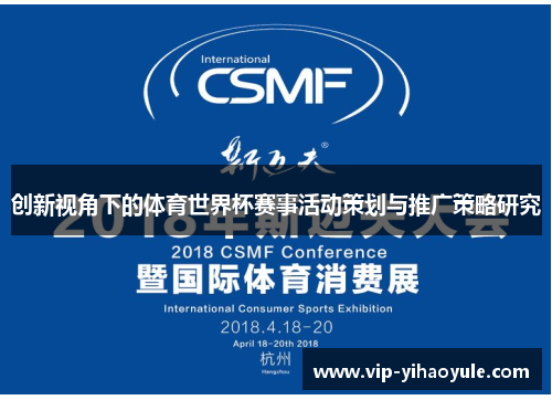 创新视角下的体育世界杯赛事活动策划与推广策略研究