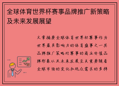 全球体育世界杯赛事品牌推广新策略及未来发展展望