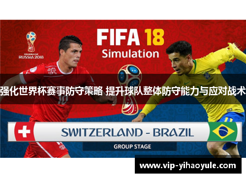 强化世界杯赛事防守策略 提升球队整体防守能力与应对战术