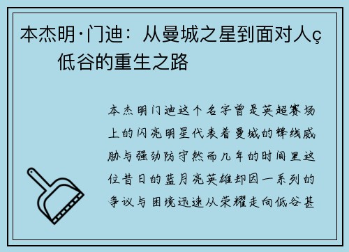 本杰明·门迪：从曼城之星到面对人生低谷的重生之路