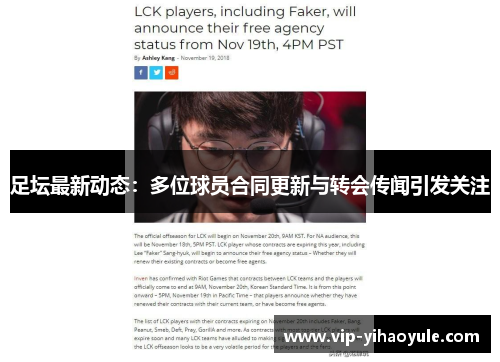 足坛最新动态:多位球员合同更新与转会传闻引发关注 足坛最新动态:多位球员合同更新与转会传闻引发关注