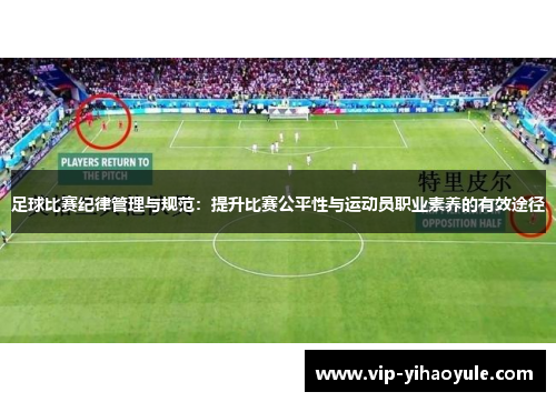 足球比赛纪律管理与规范：提升比赛公平性与运动员职业素养的有效途径