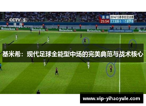 基米希：现代足球全能型中场的完美典范与战术核心