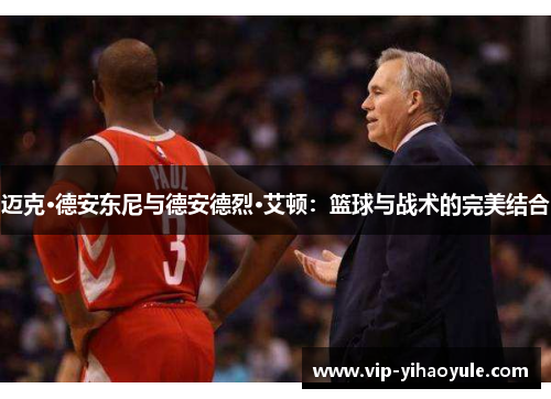 迈克·德安东尼与德安德烈·艾顿:篮球与战术的完美结合 迈克·德安东尼与德安德烈·艾顿:篮球与战术的完美结合
