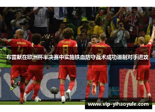 布雷默在欧洲杯半决赛中实施铁血防守战术成功遏制对手进攻 布雷默在欧洲杯半决赛中实施铁血防守战术成功遏制对手进攻
