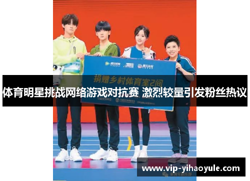 体育明星挑战网络游戏对抗赛 激烈较量引发粉丝热议