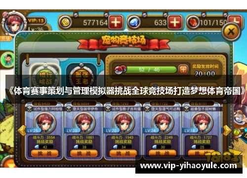 《体育赛事策划与管理模拟器挑战全球竞技场打造梦想体育帝国》