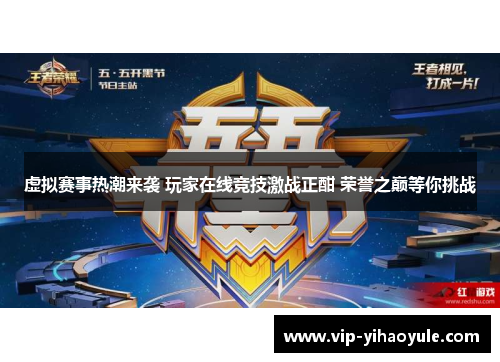 虚拟赛事热潮来袭 玩家在线竞技激战正酣 荣誉之巅等你挑战