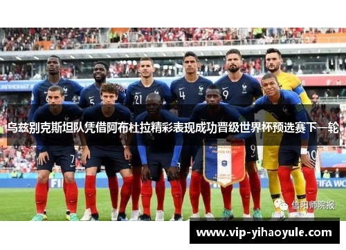 乌兹别克斯坦队凭借阿布杜拉精彩表现成功晋级世界杯预选赛下一轮 乌兹别克斯坦队凭借阿布杜拉精彩表现成功晋级世界杯预选赛下一轮