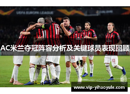 AC米兰夺冠阵容分析及关键球员表现回顾