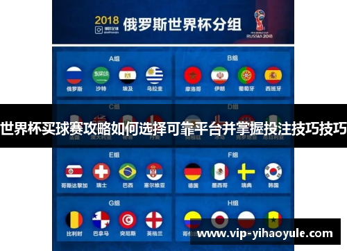 世界杯买球赛攻略如何选择可靠平台并掌握投注技巧技巧