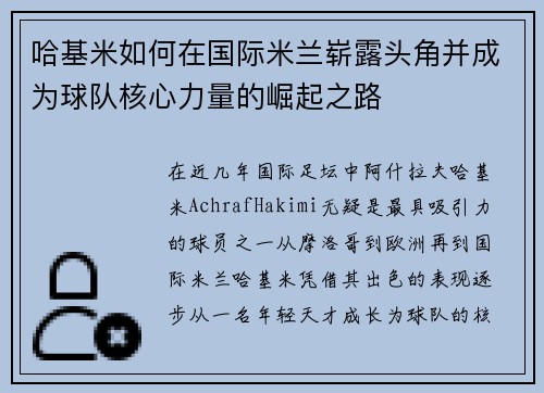 哈基米如何在国际米兰崭露头角并成为球队核心力量的崛起之路 哈基米如何在国际米兰崭露头角并成为球队核心力量的崛起之路