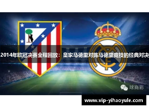 2014年欧冠决赛全程回放：皇家马德里对阵马德里竞技的经典对决