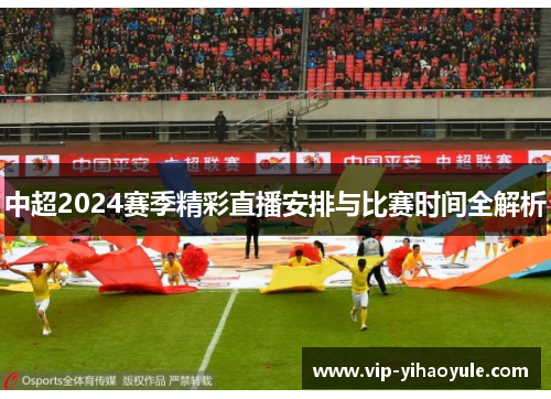 中超2024赛季精彩直播安排与比赛时间全解析