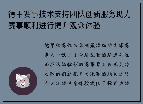 德甲赛事技术支持团队创新服务助力赛事顺利进行提升观众体验