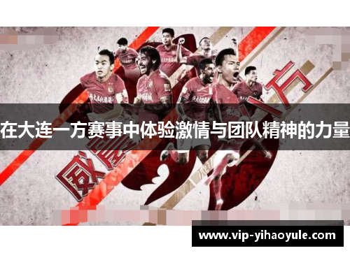 在大连一方赛事中体验激情与团队精神的力量