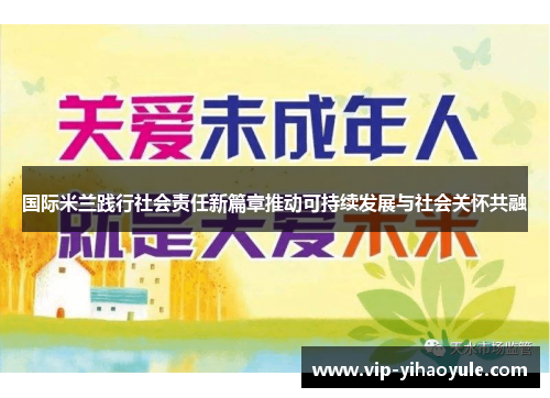 国际米兰践行社会责任新篇章推动可持续发展与社会关怀共融
