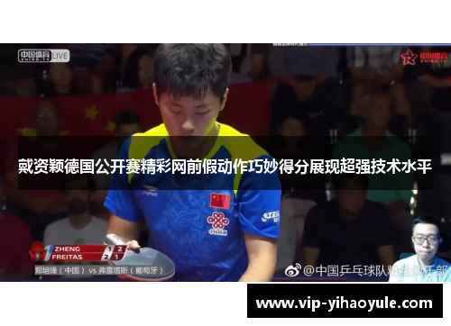 戴资颖德国公开赛精彩网前假动作巧妙得分展现超强技术水平
