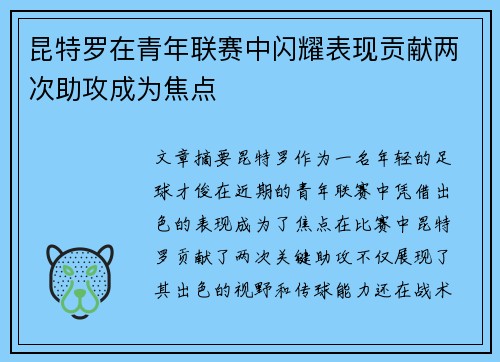 昆特罗在青年联赛中闪耀表现贡献两次助攻成为焦点