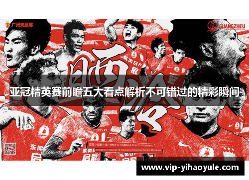 亚冠精英赛前瞻五大看点解析不可错过的精彩瞬间