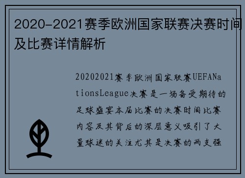 2020-2021赛季欧洲国家联赛决赛时间及比赛详情解析