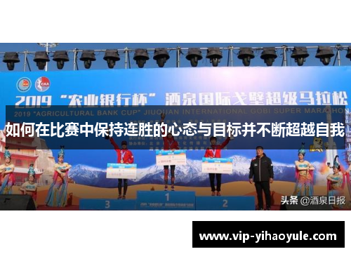 如何在比赛中保持连胜的心态与目标并不断超越自我