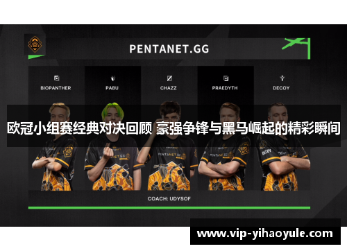 欧冠小组赛经典对决回顾 豪强争锋与黑马崛起的精彩瞬间 欧冠小组赛经典对决回顾 豪强争锋与黑马崛起的精彩瞬间