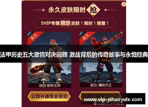 法甲历史五大激情对决回顾 激战背后的传奇故事与永恒经典