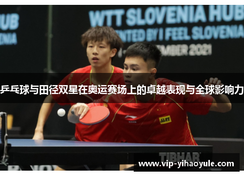 乒乓球与田径双星在奥运赛场上的卓越表现与全球影响力