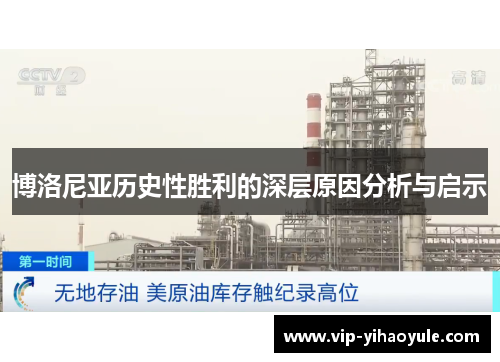 博洛尼亚历史性胜利的深层原因分析与启示