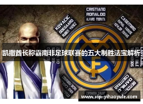 凯撒酋长称霸南非足球联赛的五大制胜法宝解析