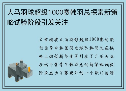 大马羽球超级1000赛韩羽总探索新策略试验阶段引发关注