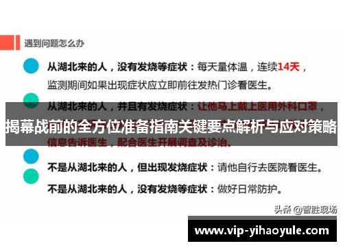 揭幕战前的全方位准备指南关键要点解析与应对策略