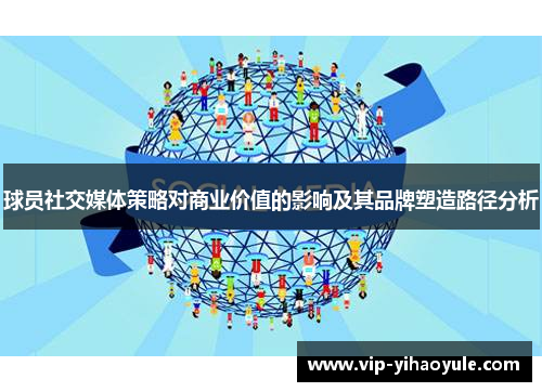 球员社交媒体策略对商业价值的影响及其品牌塑造路径分析