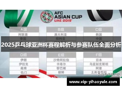 2025乒乓球亚洲杯赛程解析与参赛队伍全面分析