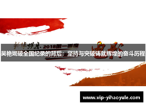 吴艳妮破全国纪录的背后：坚持与突破铸就辉煌的奋斗历程