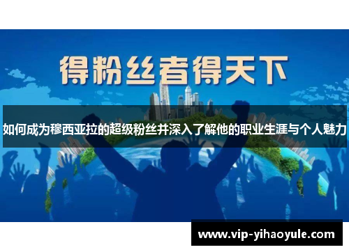 如何成为穆西亚拉的超级粉丝并深入了解他的职业生涯与个人魅力