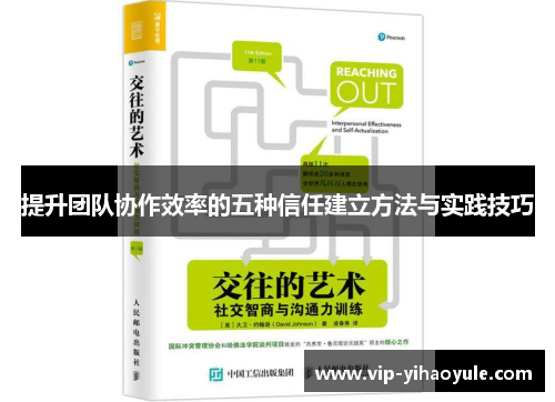 提升团队协作效率的五种信任建立方法与实践技巧