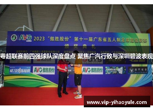 粤超联赛前四强球队深度盘点 聚焦广汽行致与深圳碧波表现