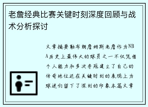 老詹经典比赛关键时刻深度回顾与战术分析探讨