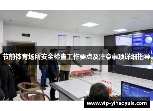 节前体育场所安全检查工作要点及注意事项详细指导