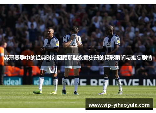 英冠赛季中的经典时刻回顾那些永载史册的精彩瞬间与难忘剧情
