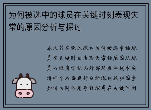 为何被选中的球员在关键时刻表现失常的原因分析与探讨