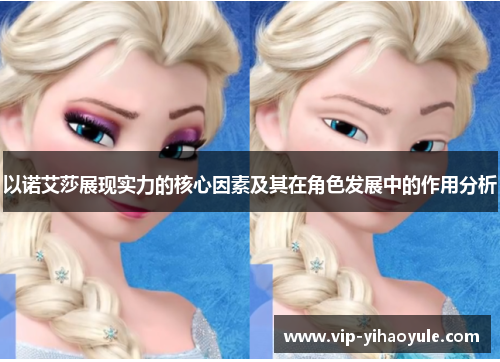 以诺艾莎展现实力的核心因素及其在角色发展中的作用分析