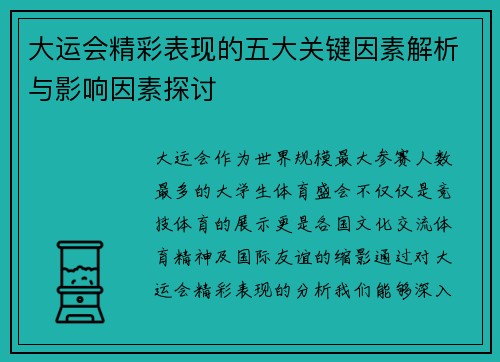 大运会精彩表现的五大关键因素解析与影响因素探讨