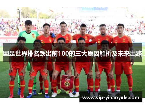国足世界排名跌出前100的三大原因解析及未来出路